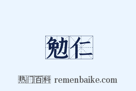 勉仁是什么意思的图片
